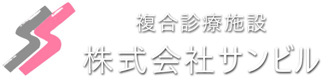 複合診療施設　株式会社サンビル