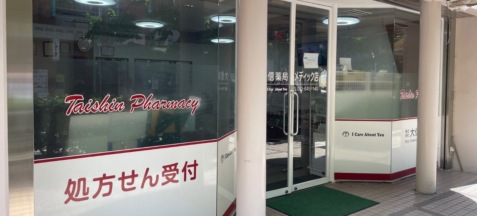 大信薬局 メディック店