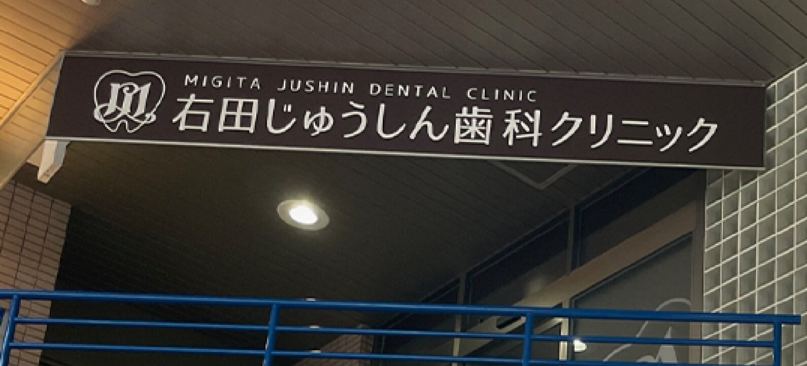 右田じゅうしん歯科クリニック